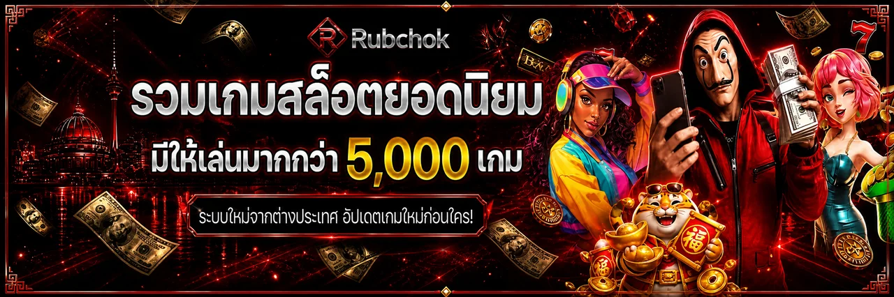 Rubchok ระบบบริการออนไลน์โทนแดงดำพร้อมตัวละครเสือนำโชค