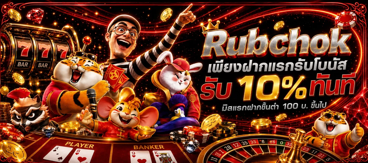 แบนเนอร์ Rubchok รวมหวย มวย สล็อต และคาสิโนออนไลน์