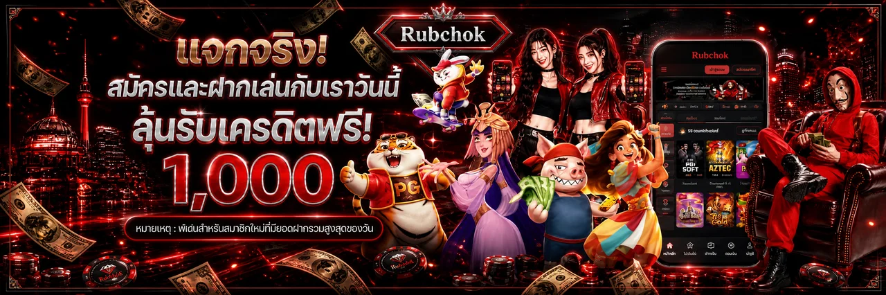 Rubchok รวมค่ายเกมและสล็อตยอดนิยมในธีมพรีเมียม