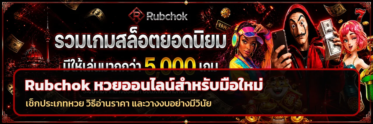 Rubchok หวยออนไลน์ มือใหม่อ่านก่อนเริ่ม