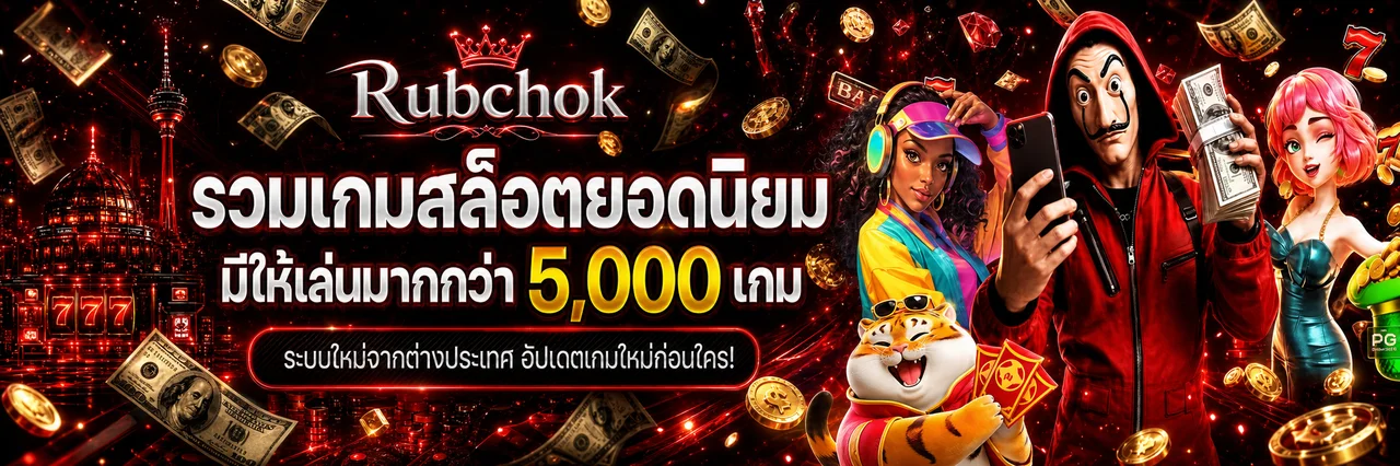 Rubchok สล็อตออนไลน์รวมค่ายพร้อมตัวละครเสือนำโชค